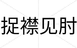 捉襟见肘