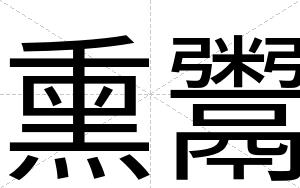 熏鬻