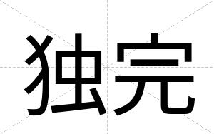 独完