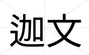 迦文