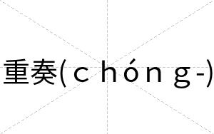 重奏(ｃｈóｎｇ-)