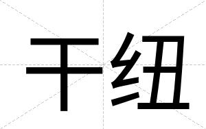 干纽