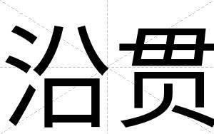 沿贯