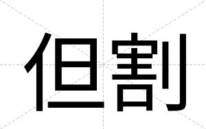 但割