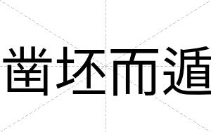 凿坯而遁