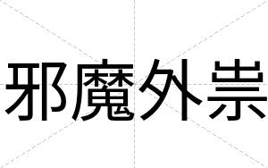 邪魔外祟
