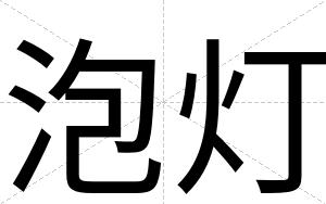 泡灯