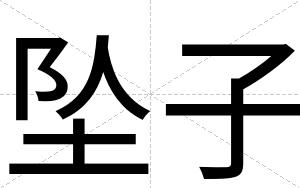 坠子