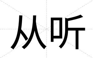 从听