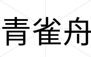 青雀舟