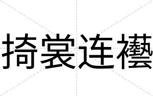 掎裳连襼