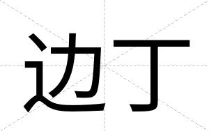 边丁