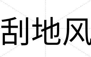 刮地风
