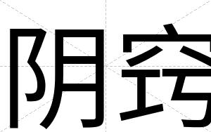 阴窍