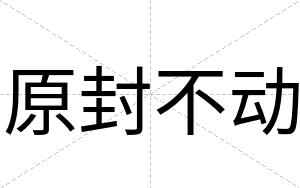 原封不动
