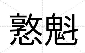 憝魁