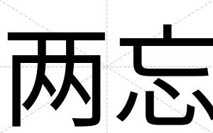 两忘
