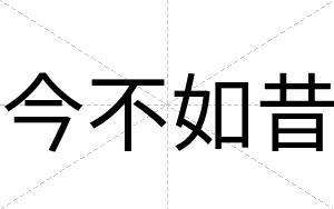 今不如昔