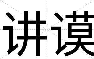 讲谟