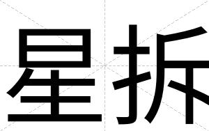 星拆