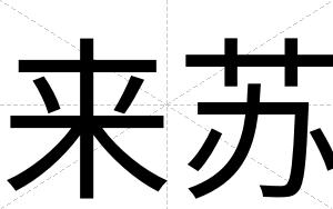 来苏