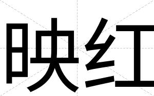 映红