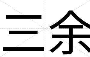 三余