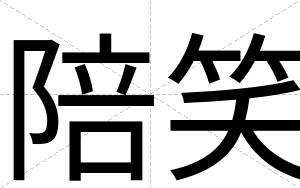 陪笑