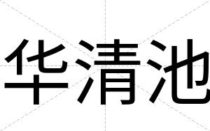 华清池