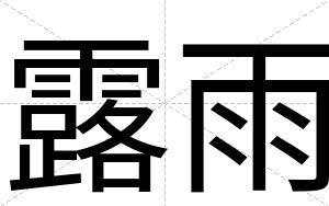 露雨
