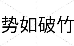势如破竹