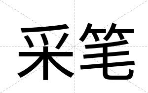 采笔
