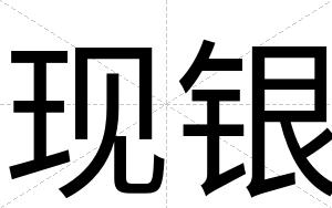 现银