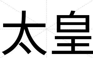 太皇