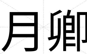 月卿