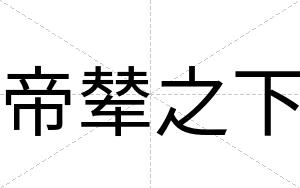 帝辇之下