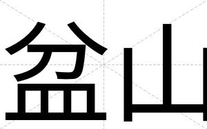 盆山