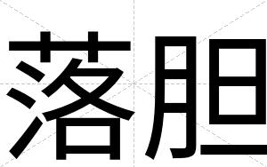 落胆