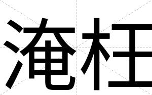 淹枉