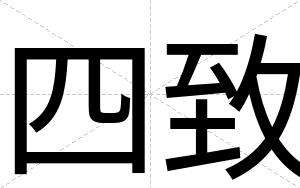 四致