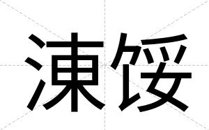 涷馁