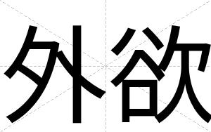 外欲