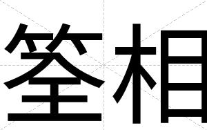 筌相