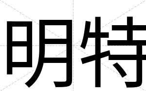 明特