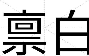 禀白
