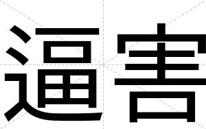 逼害