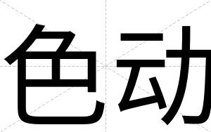 色动