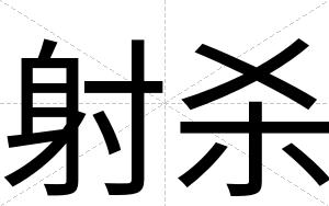 射杀