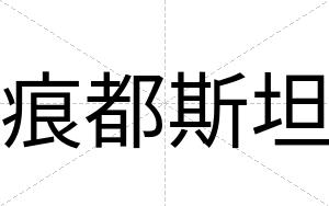 痕都斯坦