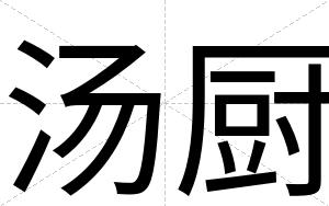 汤厨